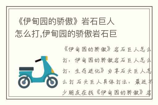 《伊甸园的骄傲》岩石巨人怎么打,伊甸园的骄傲岩石巨人怎么打