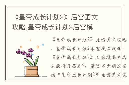 《皇帝成长计划2》后宫图文攻略,皇帝成长计划2后宫模式攻略