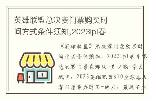 英雄联盟总决赛门票购买时间方式条件须知,2023lpl春季赛总决赛门票在哪买-多少钱-举办城市