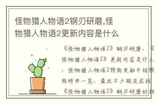 怪物猎人物语2钢刃研磨,怪物猎人物语2更新内容是什么