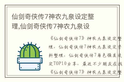 仙剑奇侠传7神农九泉设定整理,仙剑奇侠传7神农九泉设定资料整理