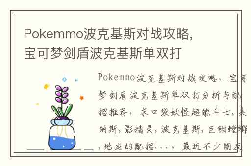 Pokemmo波克基斯对战攻略,宝可梦剑盾波克基斯单双打分析与配招推荐