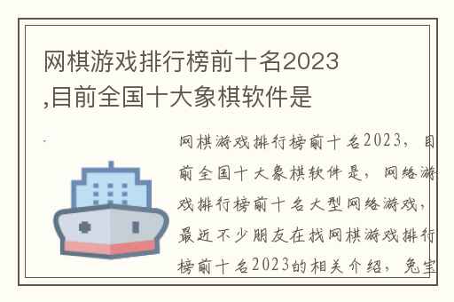 网棋游戏排行榜前十名2023,目前全国十大象棋软件是