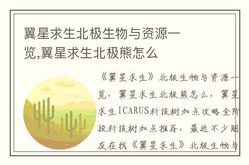 翼星求生北极生物与资源一览,翼星求生北极熊怎么