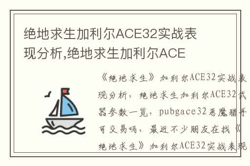 绝地求生加利尔ACE32实战表现分析,绝地求生加利尔ACE32武器参数一览