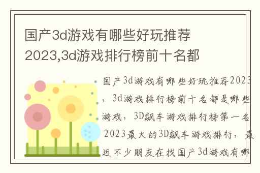 国产3d游戏有哪些好玩推荐2023,3d游戏排行榜前十名都是哪些游戏