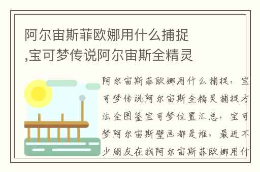 阿尔宙斯菲欧娜用什么捕捉,宝可梦传说阿尔宙斯全精灵捕捉方法全图鉴宝可梦位置汇总