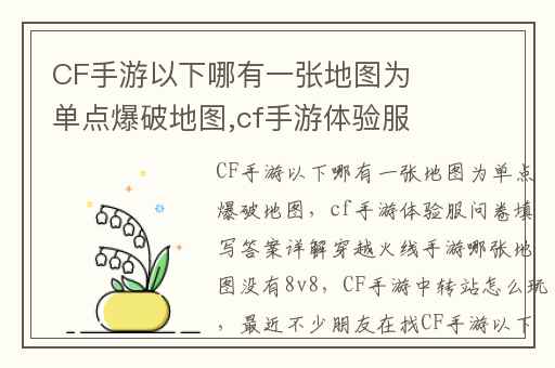 CF手游以下哪有一张地图为单点爆破地图,cf手游体验服问卷填写答案详解穿越火线手游哪张地图没有8v8