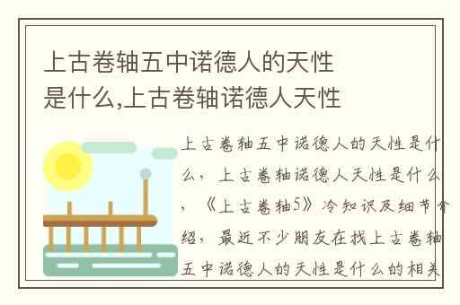 上古卷轴五中诺德人的天性是什么,上古卷轴诺德人天性是什么