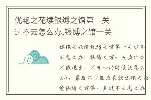 优艳之花续银缚之馆第一关过不去怎么办,银缚之馆一关为什么不能退出