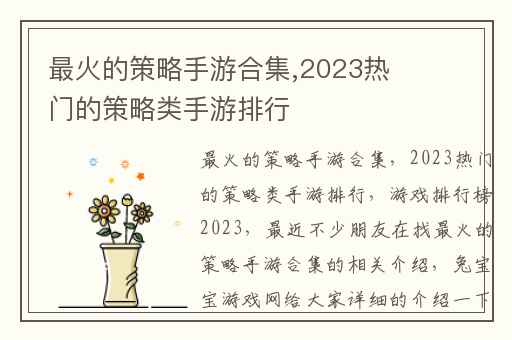 最火的策略手游合集,2023热门的策略类手游排行