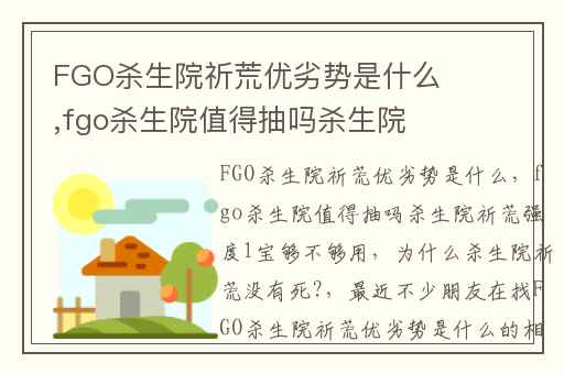 FGO杀生院祈荒优劣势是什么,fgo杀生院值得抽吗杀生院祈荒强度1宝够不够用