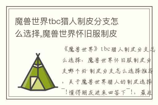 魔兽世界tbc猎人制皮分支怎么选择,魔兽世界怀旧服制皮分支哪个好 制皮分支怎么选择推荐