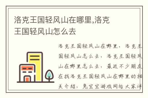 洛克王国轻风山在哪里,洛克王国轻风山怎么去