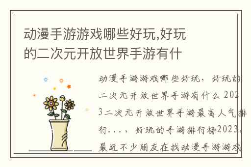 动漫手游游戏哪些好玩,好玩的二次元开放世界手游有什么 2023二次元开放世界手游最高人气排行...