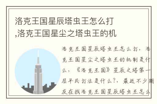 洛克王国星辰塔虫王怎么打,洛克王国星尘之塔虫王的机制是什么