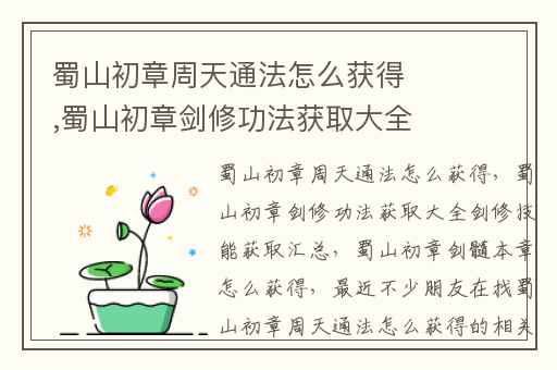 蜀山初章周天通法怎么获得,蜀山初章剑修功法获取大全剑修技能获取汇总