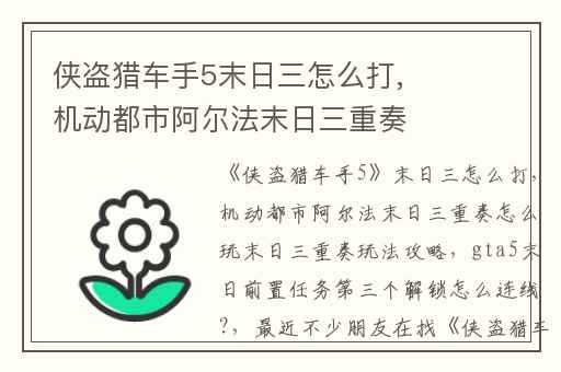 侠盗猎车手5末日三怎么打,机动都市阿尔法末日三重奏怎么玩末日三重奏玩法攻略