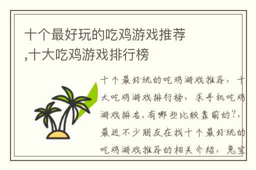 十个最好玩的吃鸡游戏推荐,十大吃鸡游戏排行榜