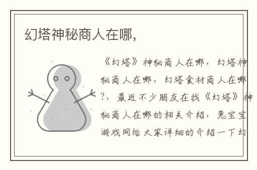 幻塔神秘商人在哪,