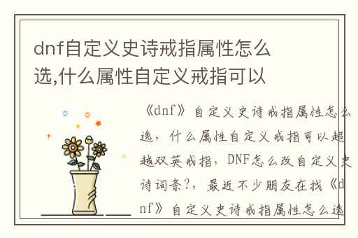 dnf自定义史诗戒指属性怎么选,什么属性自定义戒指可以超越双英戒指