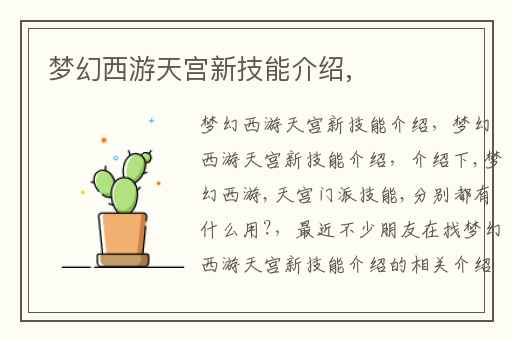 梦幻西游天宫新技能介绍,