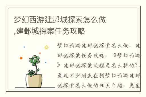 梦幻西游建邺城探索怎么做,建邺城探案任务攻略