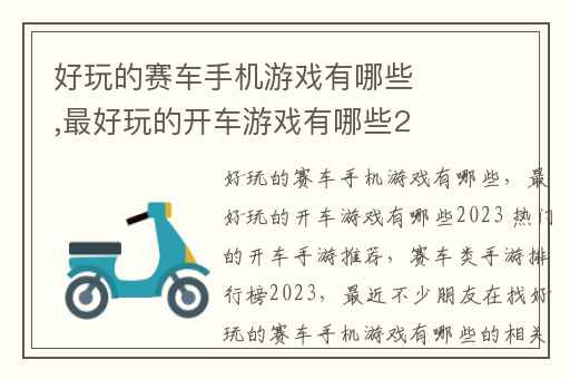 好玩的赛车手机游戏有哪些,最好玩的开车游戏有哪些2023 热门的开车手游推荐