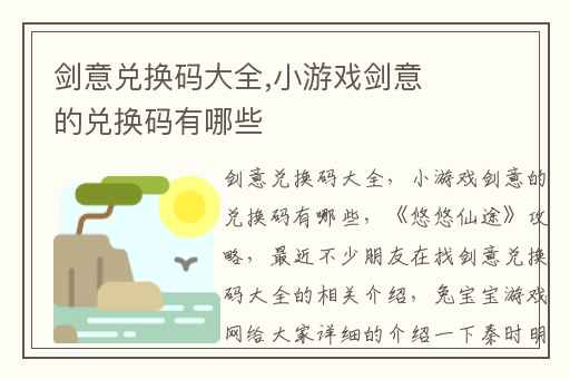 剑意兑换码大全,小游戏剑意的兑换码有哪些