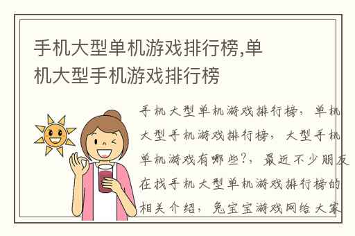 手机大型单机游戏排行榜,单机大型手机游戏排行榜