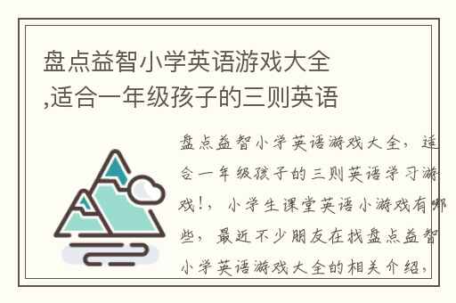 盘点益智小学英语游戏大全,适合一年级孩子的三则英语学习游戏!