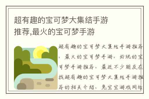 超有趣的宝可梦大集结手游推荐,最火的宝可梦手游