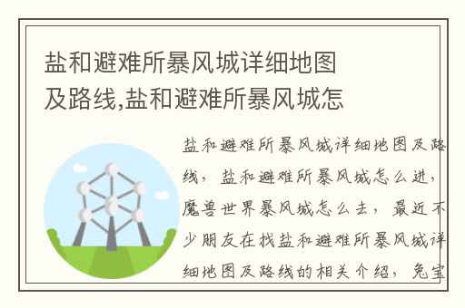 盐和避难所暴风城详细地图及路线,盐和避难所暴风城怎么进