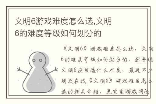 文明6游戏难度怎么选,文明6的难度等级如何划分的