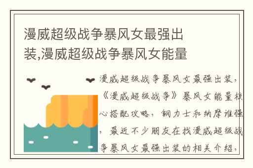 漫威超级战争暴风女最强出装,漫威超级战争暴风女能量核心搭配攻略