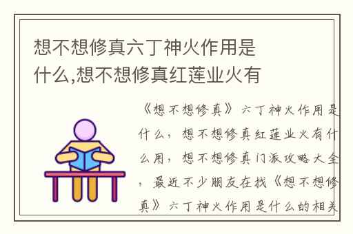 想不想修真六丁神火作用是什么,想不想修真红莲业火有什么用