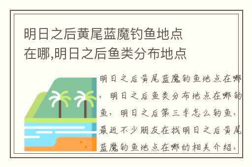 明日之后黄尾蓝魔钓鱼地点在哪,明日之后鱼类分布地点在哪钓鱼
