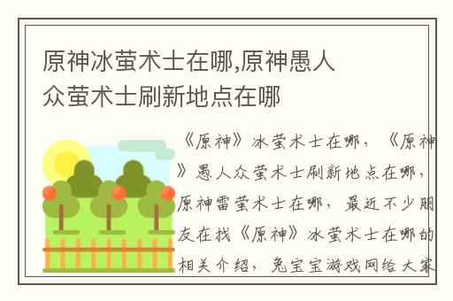 原神冰萤术士在哪,原神愚人众萤术士刷新地点在哪