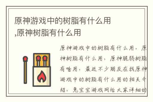 原神游戏中的树脂有什么用,原神树脂有什么用