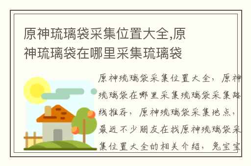 原神琉璃袋采集位置大全,原神琉璃袋在哪里采集琉璃袋采集路线推荐