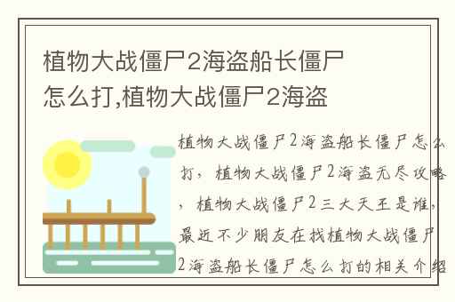 植物大战僵尸2海盗船长僵尸怎么打,植物大战僵尸2海盗无尽攻略