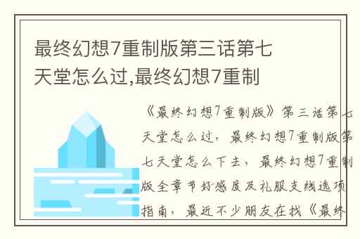 最终幻想7重制版第三话第七天堂怎么过,最终幻想7重制版第七天堂怎么下去