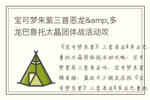 宝可梦朱紫三首恶龙&多龙巴鲁托太晶团体战活动攻略,宝可梦紫有三首恶龙吗