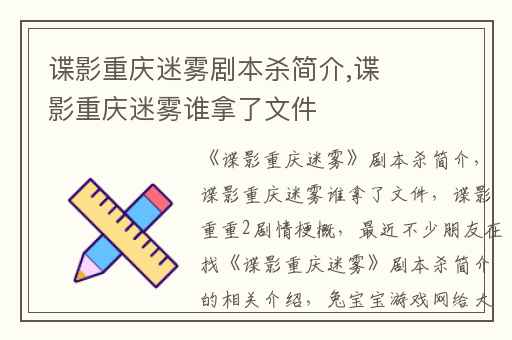 谍影重庆迷雾剧本杀简介,谍影重庆迷雾谁拿了文件