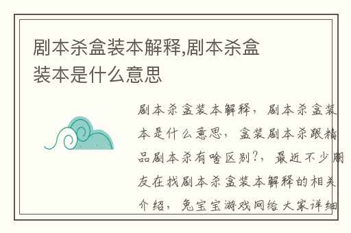 剧本杀盒装本解释,剧本杀盒装本是什么意思