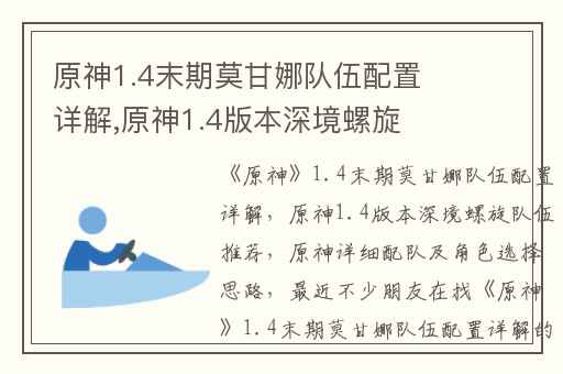 原神1.4末期莫甘娜队伍配置详解,原神1.4版本深境螺旋队伍推荐