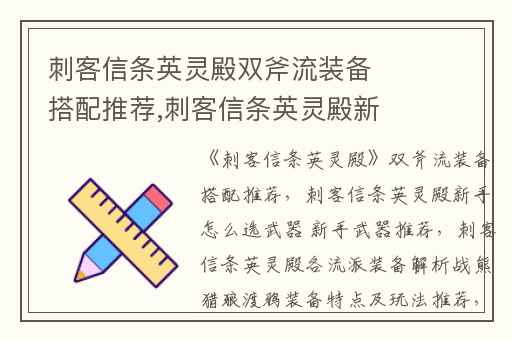 刺客信条英灵殿双斧流装备搭配推荐,刺客信条英灵殿新手怎么选武器 新手武器推荐