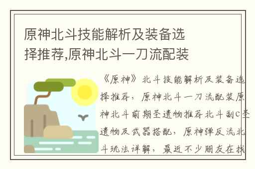 原神北斗技能解析及装备选择推荐,原神北斗一刀流配装原神北斗前期圣遗物推荐北斗副c圣遗物及武器搭配
