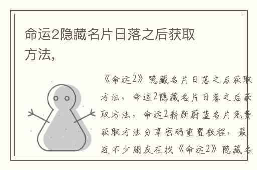 命运2隐藏名片日落之后获取方法,