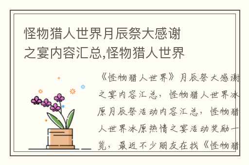 怪物猎人世界月辰祭大感谢之宴内容汇总,怪物猎人世界冰原月辰祭活动内容汇总